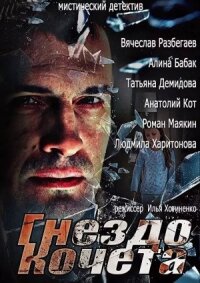 Гнездо Кочета