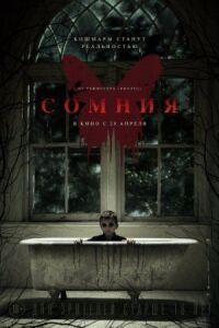 Сомния (2014)