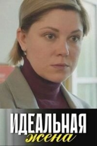 Идеальная жена (2025)