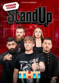 Stand Up (Стендап) (2013)