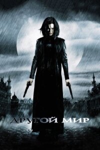 Другой мир (расширенная версия)