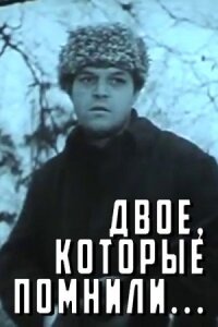Двое которые помнили...