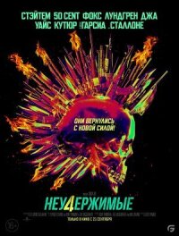 Неудержимые 4 (2022)