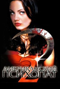Американский психопат 2 (2002)