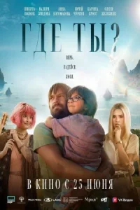 Где ты? (2025)