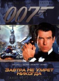 Джеймс Бонд 007: Завтра не умрет никогда (1997)