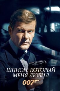 Джеймс Бонд 007: Шпион, который меня любил