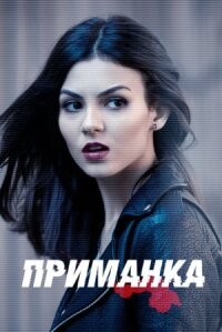 Приятный на вид (2015)