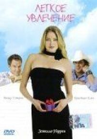 Легкое увлечение (2005)