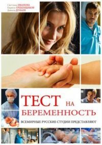 Тест на беременность (2014)
