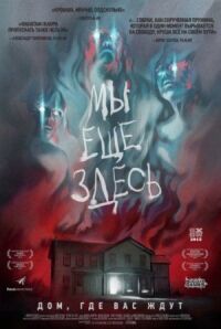 Мы всё ещё здесь (2014)