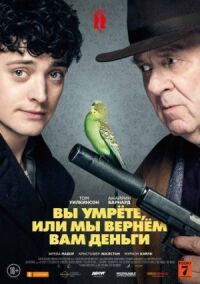 Вы умрете, или мы вернем вам деньги (2017)