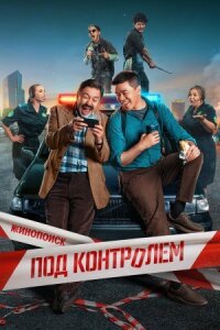 Под контролем (2025)