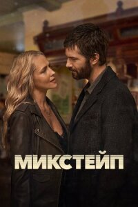 Микстейп (2025)
