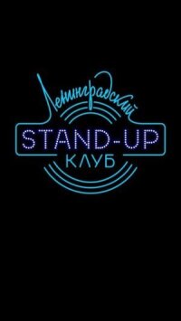 Ленинградский Stand Up клуб