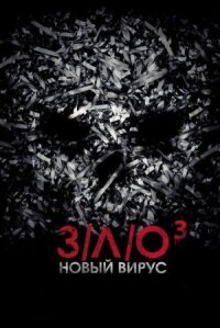 ЗЛО: Новый вирус (2014)