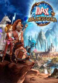 Макс. Маджилика (2014)