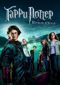 Гарри Поттер и Кубок огня (2005)