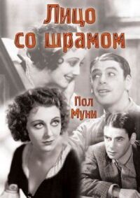 Лицо со шрамом (1932)
