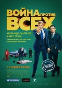 Война против всех (2015)