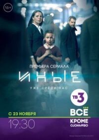 Иные (2014)
