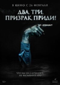 Игра с призраком (2025)