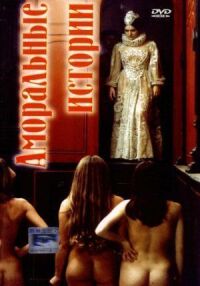 Аморальные истории (1974)