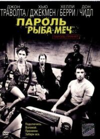 Пароль «Рыба-меч» (2001)