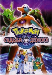 Покемон: Судьба Деоксиса (2004)