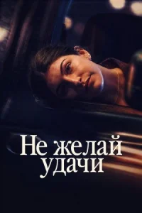 Не говори «удачи» (2026)