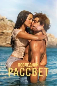 Последний рассвет (2026)