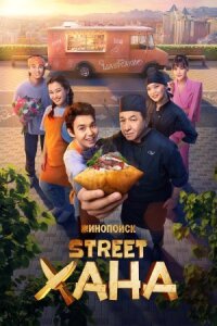 STREETХАНА (2026)