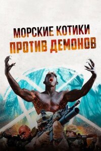 Морские котики против Демонов (2017)