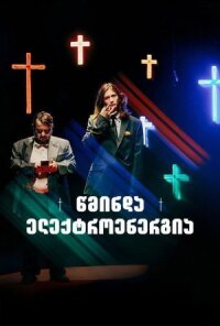 Святое электричество (2024)