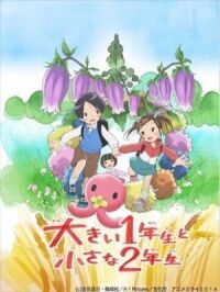 Большой первоклассник и маленькая второклассница (2014)