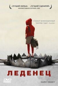 Леденец (2005)