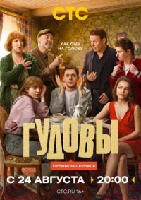 Гудовы (2026)