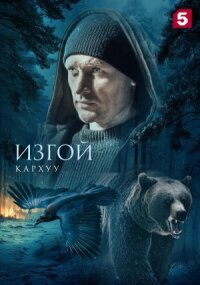 Изгой. Кархуу