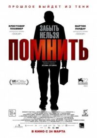 Помнить (2015)