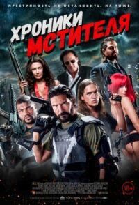 Хроники мстителя (2016)