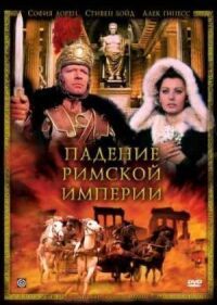 Падение Римской империи (1964)