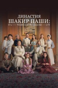 Династия Шакир-паши: чудеса и скандалы (2024)
