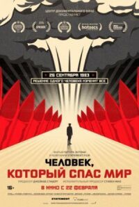 Человек, который спас мир (2014)
