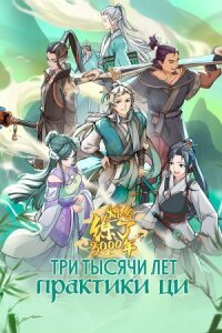 Три тысячи лет практики ци (2022)