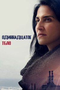 Одиннадцатое тело (2024)