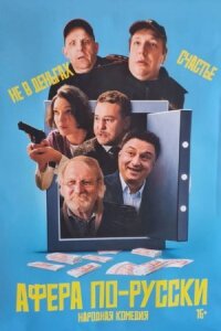 Афера по-русски (2025)