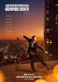 Идеальная жизнь мистера Кима (2025)