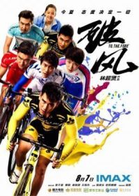 Прийти первым (2015)