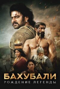 Бахубали: Завершение (2017)