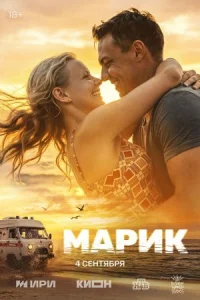 Марик (2025)